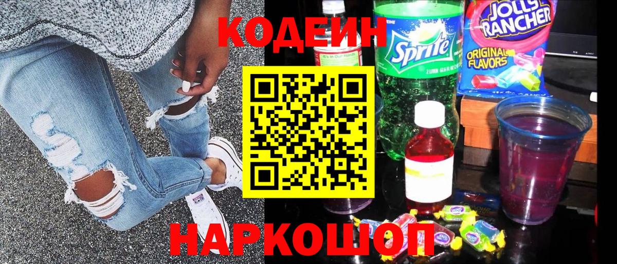 Кодеин Purple Drank  Вход с VPN  Соль-Илецк  Codein Purple Drank 